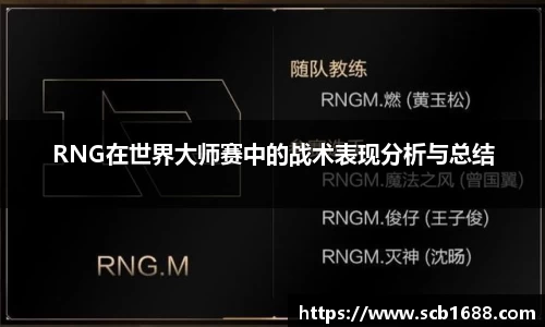RNG在世界大师赛中的战术表现分析与总结