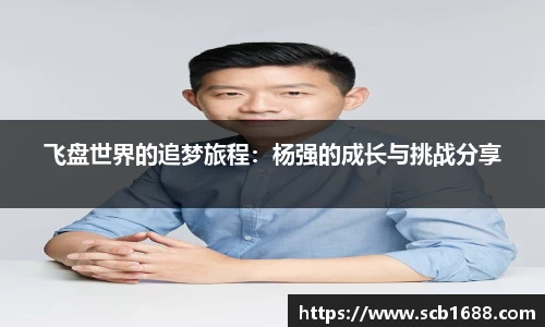飞盘世界的追梦旅程：杨强的成长与挑战分享
