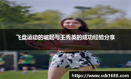 飞盘运动的崛起与王秀英的成功经验分享
