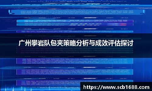 广州攀岩队包夹策略分析与成效评估探讨