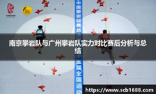 南京攀岩队与广州攀岩队实力对比赛后分析与总结