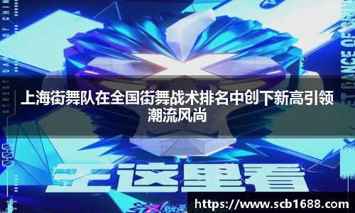 上海街舞队在全国街舞战术排名中创下新高引领潮流风尚