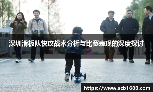 深圳滑板队快攻战术分析与比赛表现的深度探讨