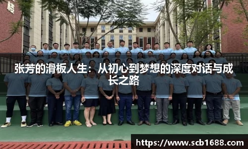 张芳的滑板人生：从初心到梦想的深度对话与成长之路