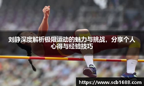 刘静深度解析极限运动的魅力与挑战，分享个人心得与经验技巧