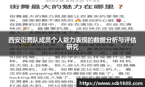 西安街舞队成员个人能力表现的数据分析与评估研究