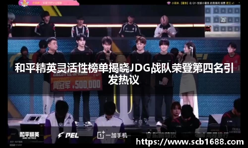 和平精英灵活性榜单揭晓JDG战队荣登第四名引发热议