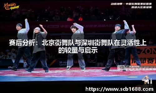 赛后分析：北京街舞队与深圳街舞队在灵活性上的较量与启示