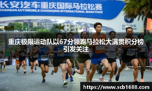 重庆极限运动队以67分领跑马拉松大满贯积分榜引发关注
