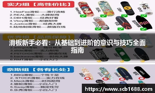 滑板新手必看：从基础到进阶的意识与技巧全面指南