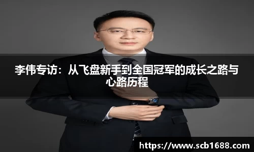 李伟专访：从飞盘新手到全国冠军的成长之路与心路历程