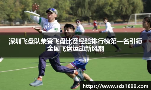 深圳飞盘队荣登飞盘比赛经验排行榜第一名引领全国飞盘运动新风潮