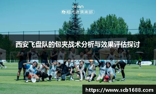 西安飞盘队的包夹战术分析与效果评估探讨