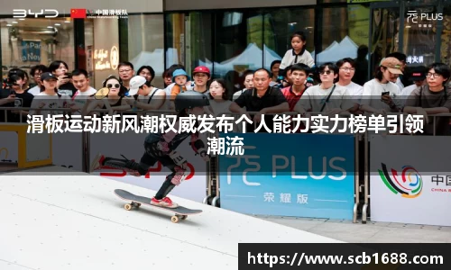 滑板运动新风潮权威发布个人能力实力榜单引领潮流
