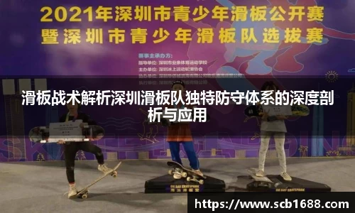 滑板战术解析深圳滑板队独特防守体系的深度剖析与应用