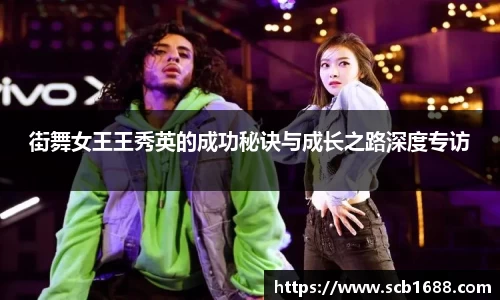 街舞女王王秀英的成功秘诀与成长之路深度专访