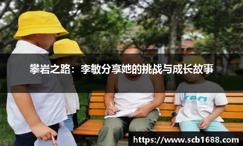 攀岩之路：李敏分享她的挑战与成长故事
