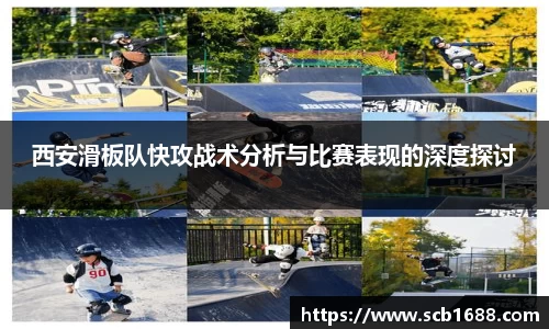 西安滑板队快攻战术分析与比赛表现的深度探讨