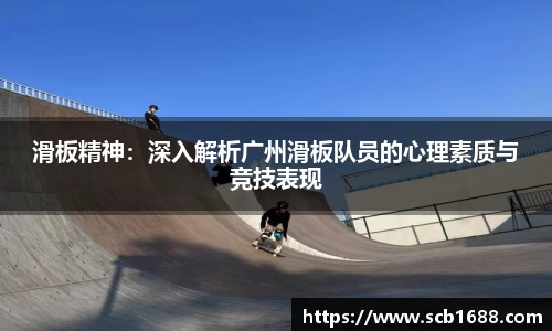 滑板精神：深入解析广州滑板队员的心理素质与竞技表现