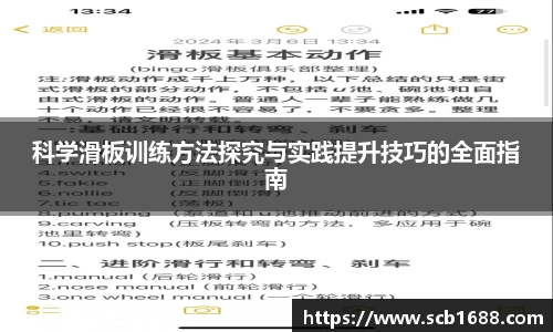 科学滑板训练方法探究与实践提升技巧的全面指南