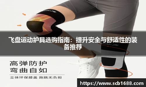 飞盘运动护具选购指南：提升安全与舒适性的装备推荐