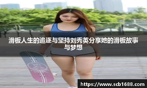 滑板人生的追逐与坚持刘秀英分享她的滑板故事与梦想