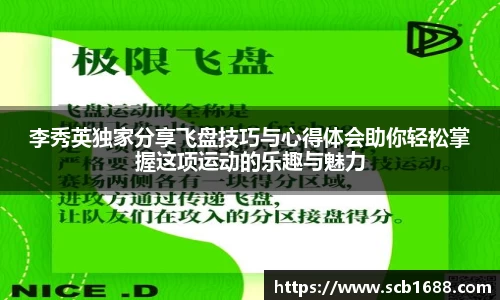 李秀英独家分享飞盘技巧与心得体会助你轻松掌握这项运动的乐趣与魅力