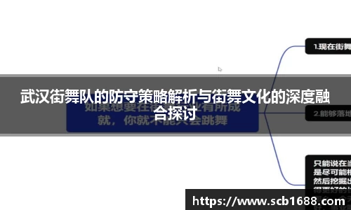 武汉街舞队的防守策略解析与街舞文化的深度融合探讨