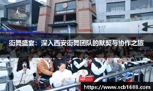 街舞盛宴：深入西安街舞团队的默契与协作之旅