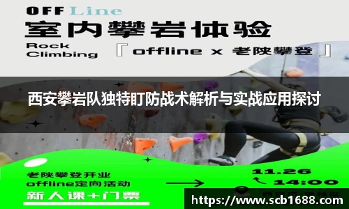 西安攀岩队独特盯防战术解析与实战应用探讨