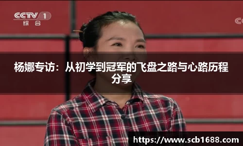 杨娜专访：从初学到冠军的飞盘之路与心路历程分享