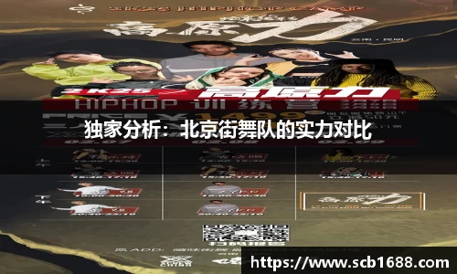 独家分析：北京街舞队的实力对比