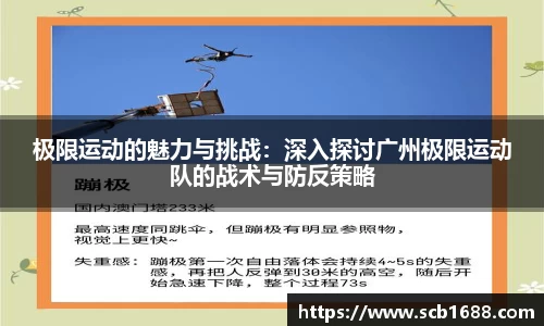 极限运动的魅力与挑战：深入探讨广州极限运动队的战术与防反策略
