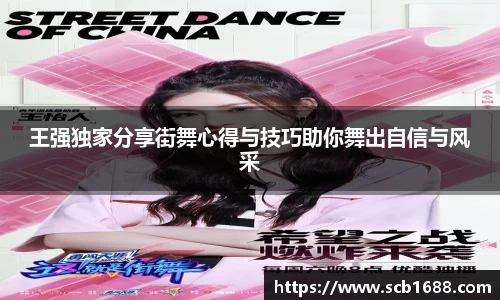 王强独家分享街舞心得与技巧助你舞出自信与风采