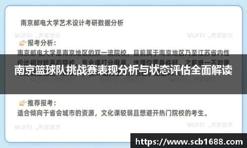南京篮球队挑战赛表现分析与状态评估全面解读