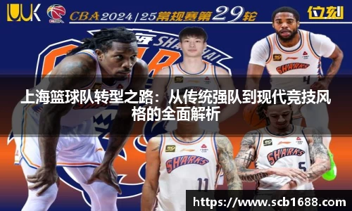 上海篮球队转型之路：从传统强队到现代竞技风格的全面解析