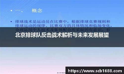 北京排球队反击战术解析与未来发展展望