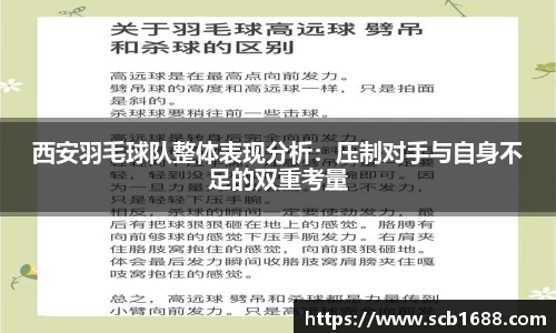 西安羽毛球队整体表现分析：压制对手与自身不足的双重考量