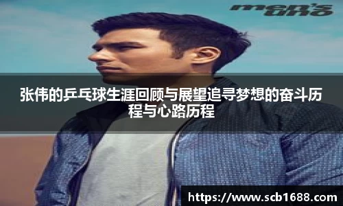 张伟的乒乓球生涯回顾与展望追寻梦想的奋斗历程与心路历程