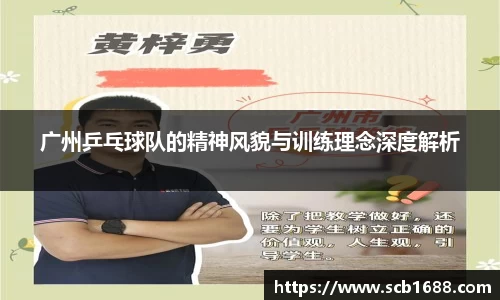 广州乒乓球队的精神风貌与训练理念深度解析