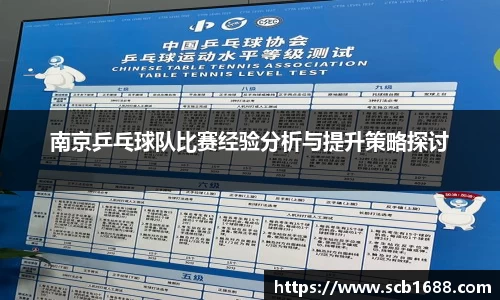 南京乒乓球队比赛经验分析与提升策略探讨