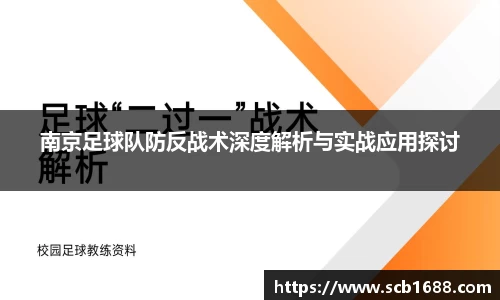 南京足球队防反战术深度解析与实战应用探讨