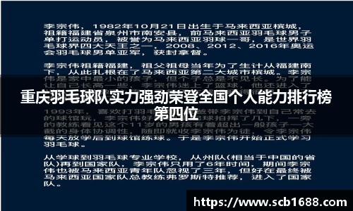 重庆羽毛球队实力强劲荣登全国个人能力排行榜第四位
