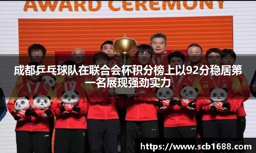成都乒乓球队在联合会杯积分榜上以92分稳居第一名展现强劲实力
