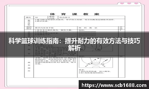 科学篮球训练指南：提升耐力的有效方法与技巧解析