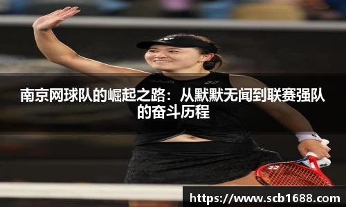 南京网球队的崛起之路：从默默无闻到联赛强队的奋斗历程
