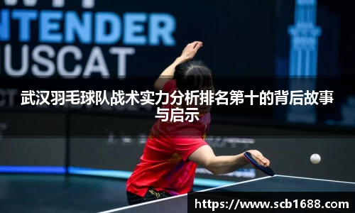 武汉羽毛球队战术实力分析排名第十的背后故事与启示