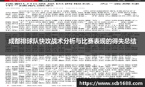 成都排球队快攻战术分析与比赛表现的得失总结