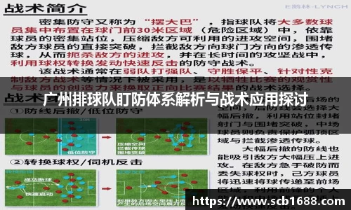 广州排球队盯防体系解析与战术应用探讨