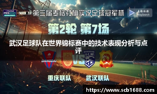 武汉足球队在世界锦标赛中的技术表现分析与点评